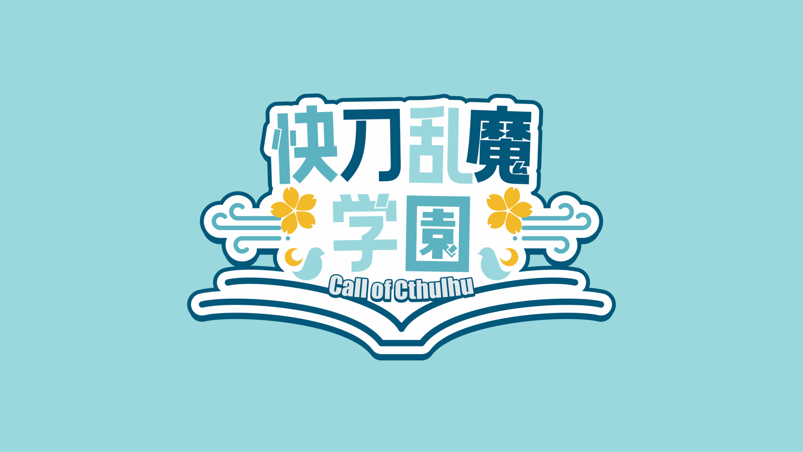 「快刀乱魔学園」ロゴ / ココフォリアゲーム画面デザイン
