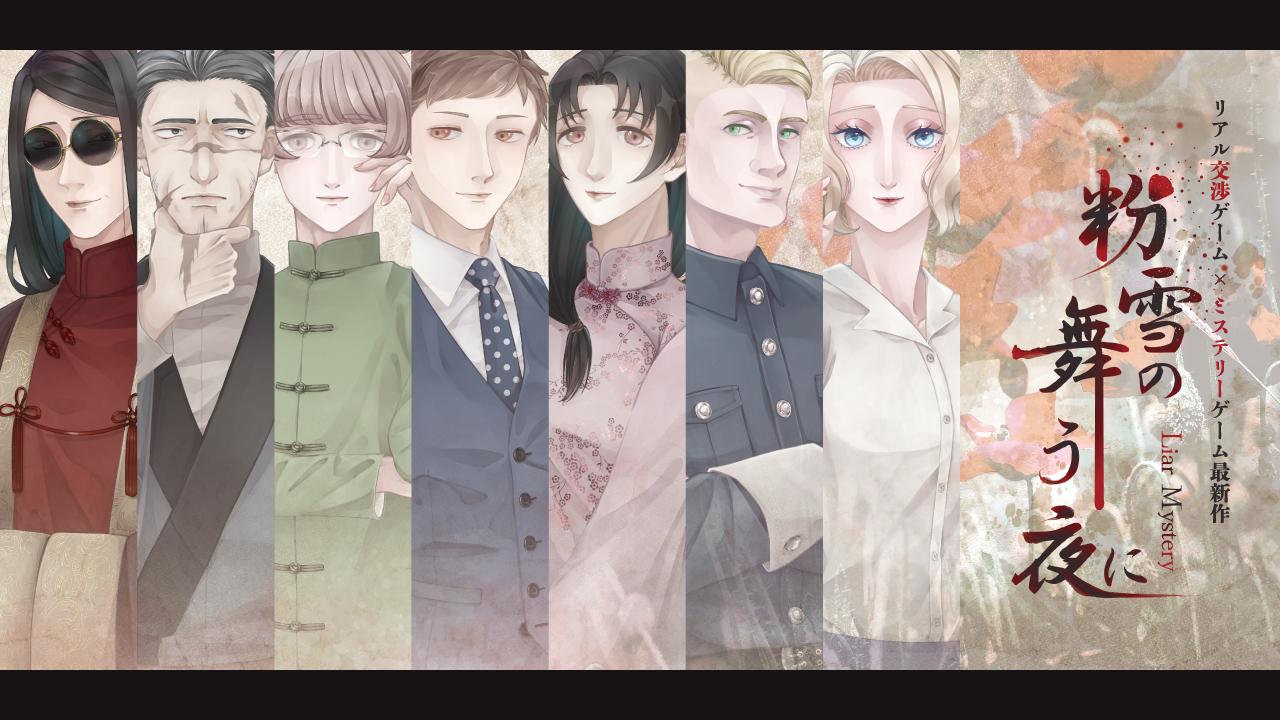 「粉雪の舞う夜に」イラスト・デザイン製作